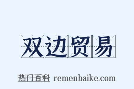 双边贸易是什么意思的图片